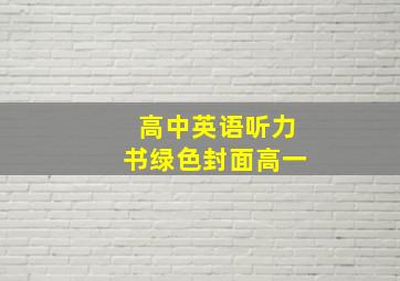 高中英语听力书绿色封面高一