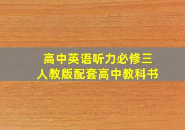 高中英语听力必修三人教版配套高中教科书