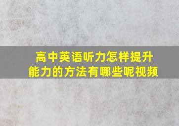 高中英语听力怎样提升能力的方法有哪些呢视频