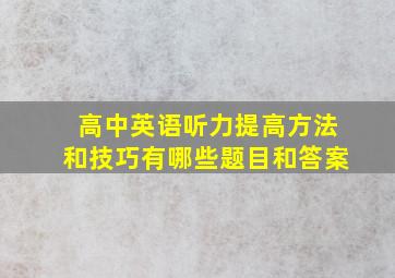 高中英语听力提高方法和技巧有哪些题目和答案