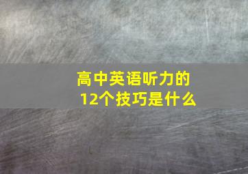 高中英语听力的12个技巧是什么