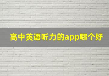 高中英语听力的app哪个好