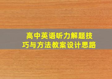 高中英语听力解题技巧与方法教案设计思路