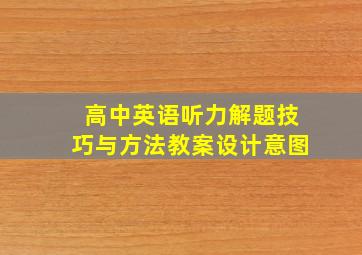 高中英语听力解题技巧与方法教案设计意图