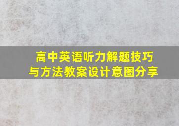 高中英语听力解题技巧与方法教案设计意图分享