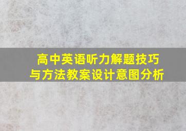 高中英语听力解题技巧与方法教案设计意图分析