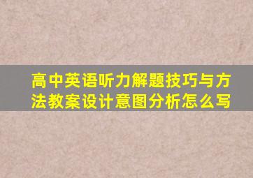 高中英语听力解题技巧与方法教案设计意图分析怎么写