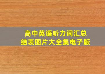 高中英语听力词汇总结表图片大全集电子版