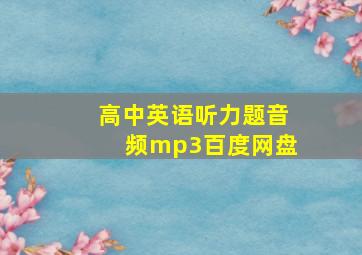 高中英语听力题音频mp3百度网盘