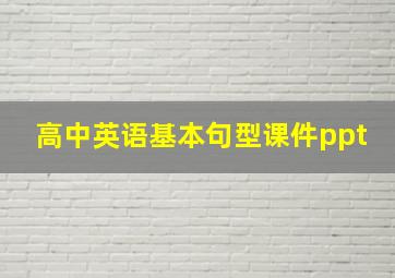 高中英语基本句型课件ppt