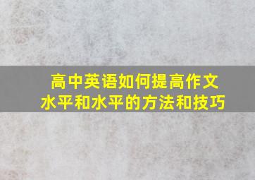 高中英语如何提高作文水平和水平的方法和技巧