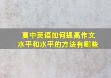 高中英语如何提高作文水平和水平的方法有哪些