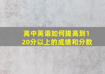 高中英语如何提高到120分以上的成绩和分数