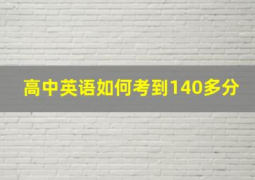 高中英语如何考到140多分