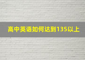 高中英语如何达到135以上