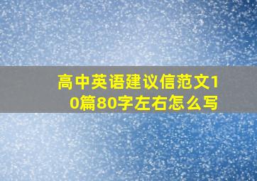 高中英语建议信范文10篇80字左右怎么写