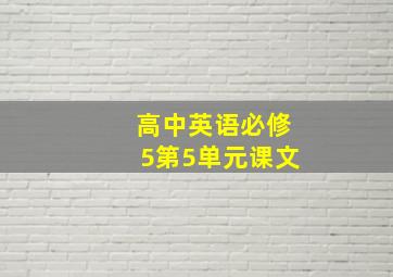 高中英语必修5第5单元课文