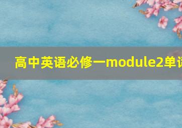 高中英语必修一module2单词