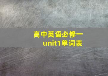 高中英语必修一unit1单词表