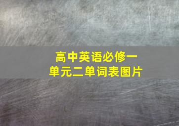 高中英语必修一单元二单词表图片