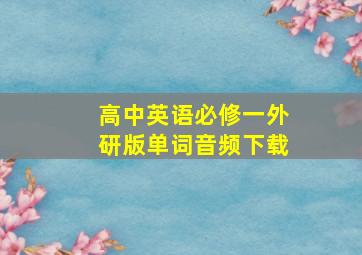 高中英语必修一外研版单词音频下载