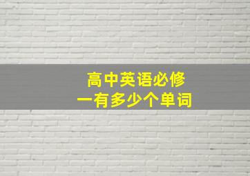 高中英语必修一有多少个单词