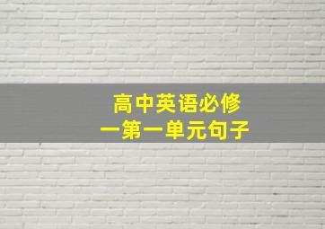 高中英语必修一第一单元句子