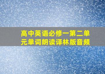 高中英语必修一第二单元单词朗读译林版音频