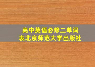 高中英语必修二单词表北京师范大学出版社