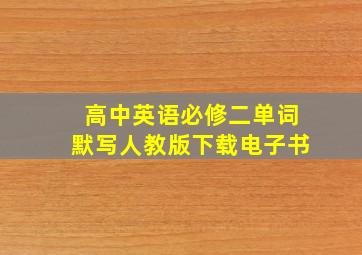 高中英语必修二单词默写人教版下载电子书