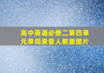 高中英语必修二第四单元单词录音人教版图片