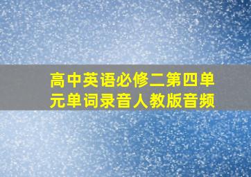 高中英语必修二第四单元单词录音人教版音频