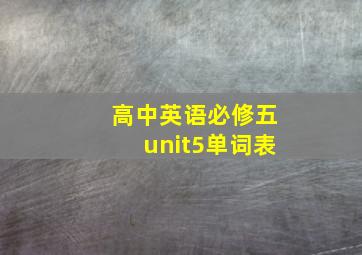 高中英语必修五unit5单词表