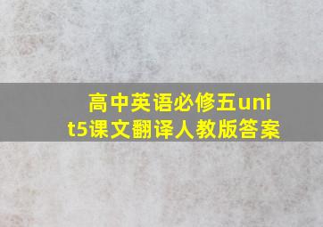 高中英语必修五unit5课文翻译人教版答案