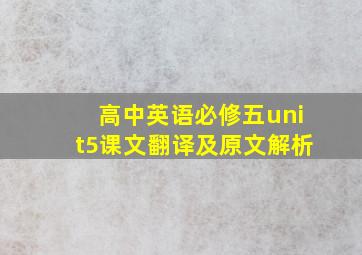 高中英语必修五unit5课文翻译及原文解析