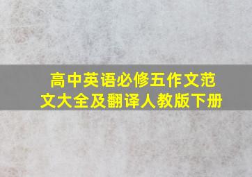 高中英语必修五作文范文大全及翻译人教版下册