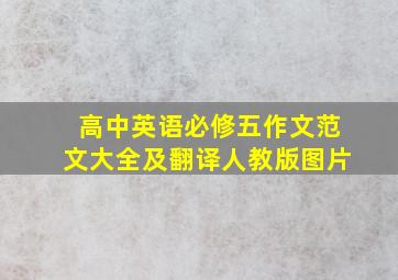 高中英语必修五作文范文大全及翻译人教版图片