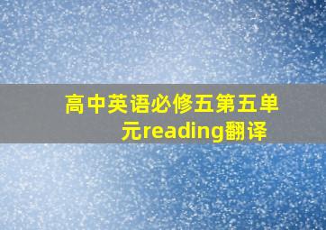 高中英语必修五第五单元reading翻译