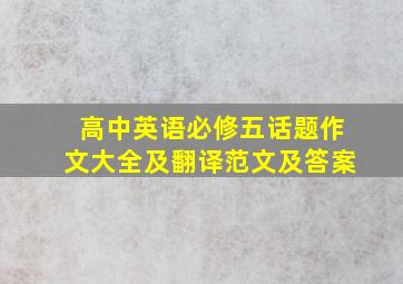 高中英语必修五话题作文大全及翻译范文及答案