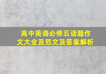 高中英语必修五话题作文大全及范文及答案解析