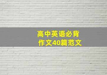 高中英语必背作文40篇范文