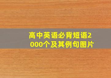 高中英语必背短语2000个及其例句图片