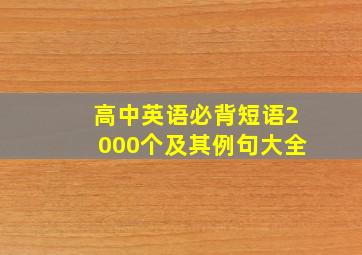 高中英语必背短语2000个及其例句大全