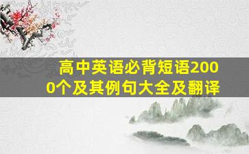 高中英语必背短语2000个及其例句大全及翻译