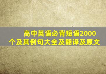 高中英语必背短语2000个及其例句大全及翻译及原文