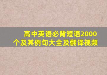 高中英语必背短语2000个及其例句大全及翻译视频