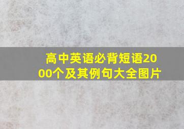 高中英语必背短语2000个及其例句大全图片