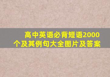 高中英语必背短语2000个及其例句大全图片及答案