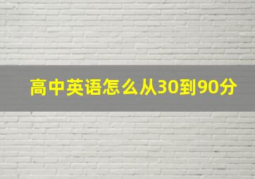 高中英语怎么从30到90分