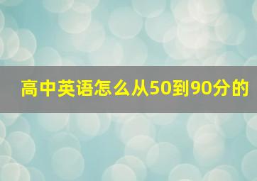 高中英语怎么从50到90分的